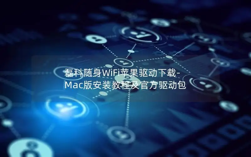 磊科随身WiFi苹果驱动下载-Mac版安装教程及官方驱动包