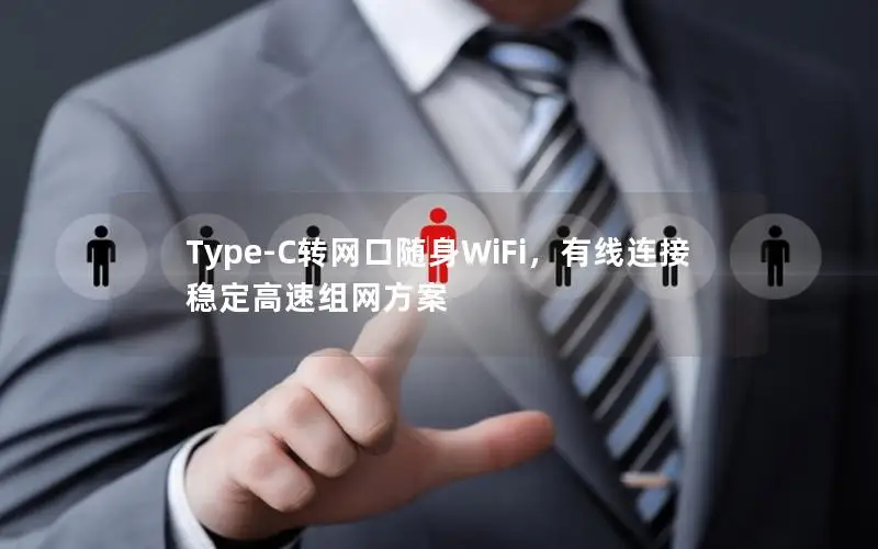 Type-C转网口随身WiFi，有线连接稳定高速组网方案