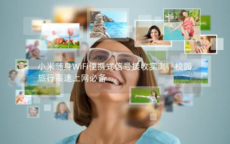 小米随身WiFi便携式信号接收实测，校园旅行高速上网必备