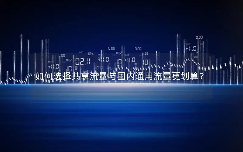 如何选择共享流量与国内通用流量更划算？