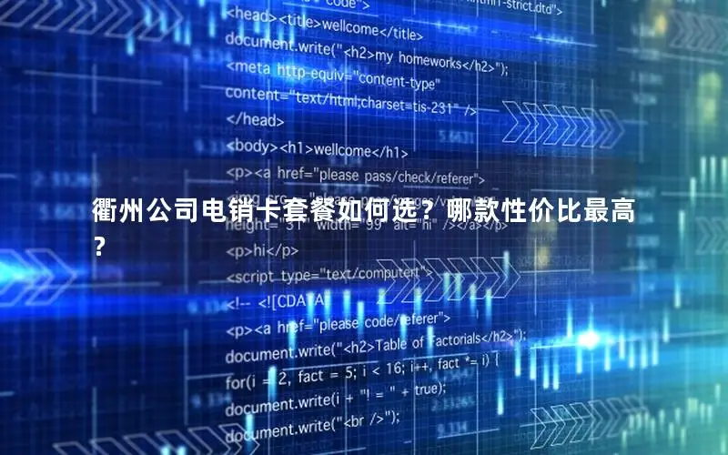 衢州公司电销卡套餐如何选？哪款性价比最高？