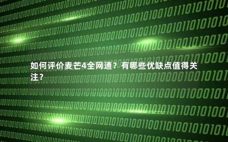 如何评价麦芒4全网通？有哪些优缺点值得关注？
