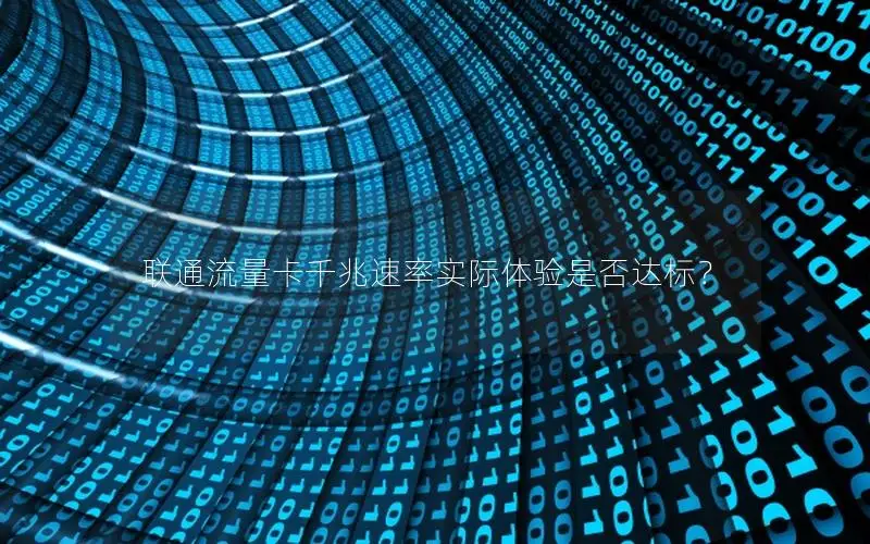 联通流量卡千兆速率实际体验是否达标？