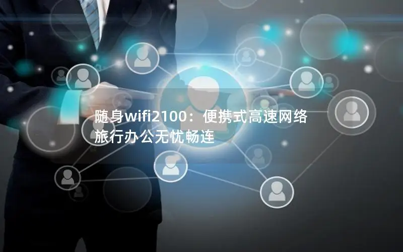 随身wifi2100：便携式高速网络 旅行办公无忧畅连
