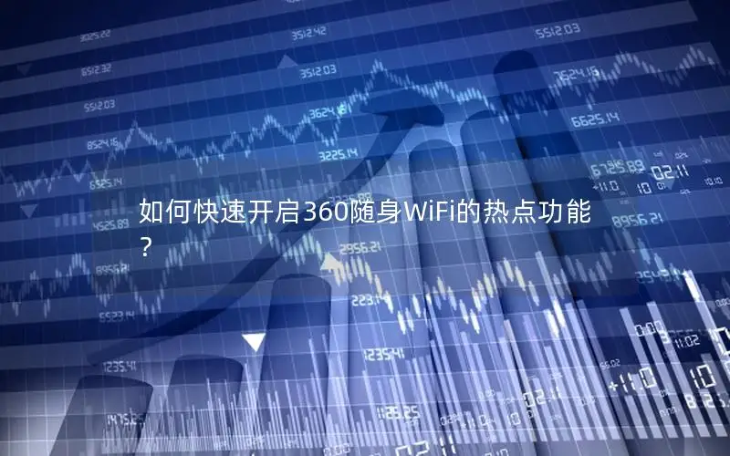 如何快速开启360随身WiFi的热点功能？