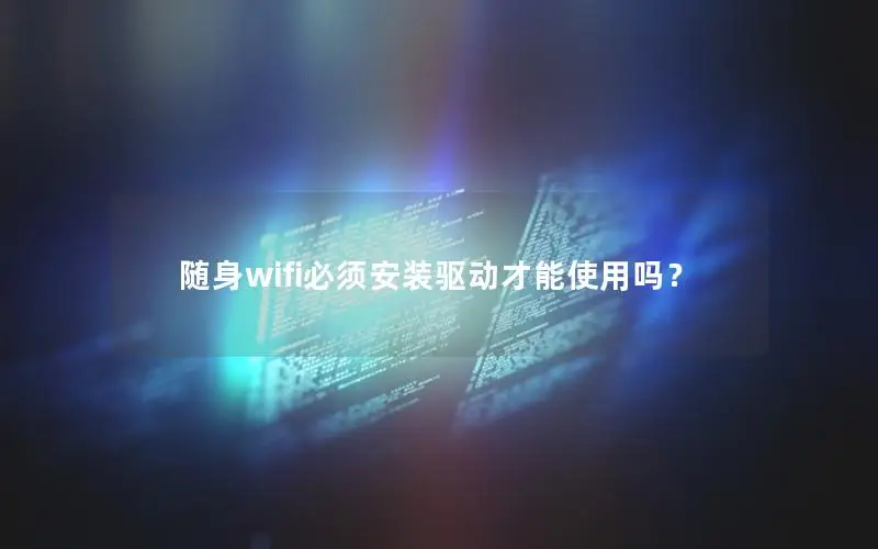 随身wifi必须安装驱动才能使用吗？