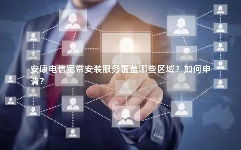 安康电信宽带安装服务覆盖哪些区域？如何申请？