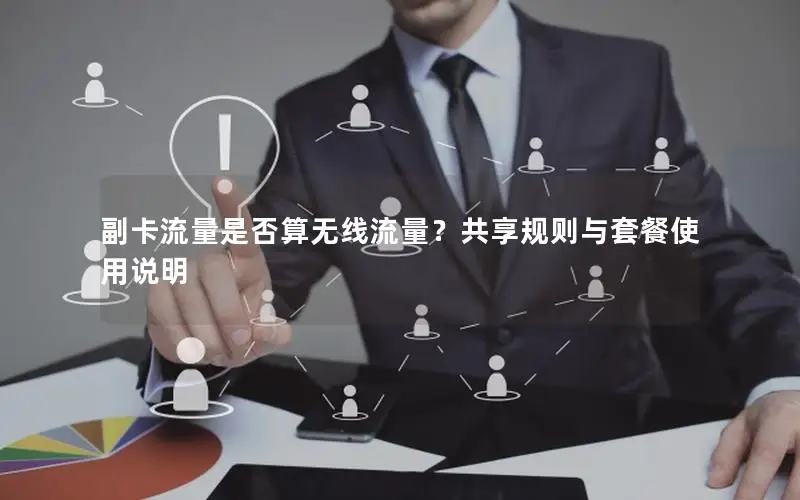 副卡流量是否算无线流量？共享规则与套餐使用说明