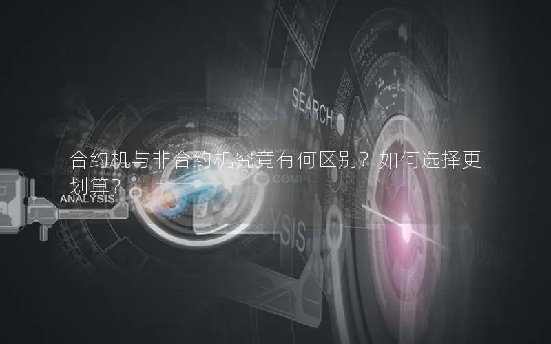 合约机与非合约机究竟有何区别？如何选择更划算？
