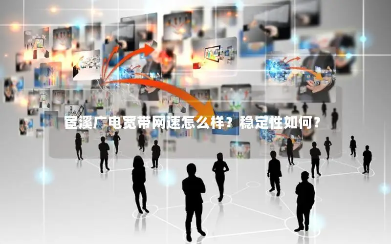 宦溪广电宽带网速怎么样？稳定性如何？