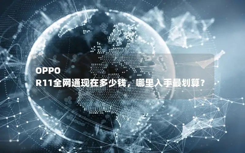 OPPO R11全网通现在多少钱，哪里入手最划算？