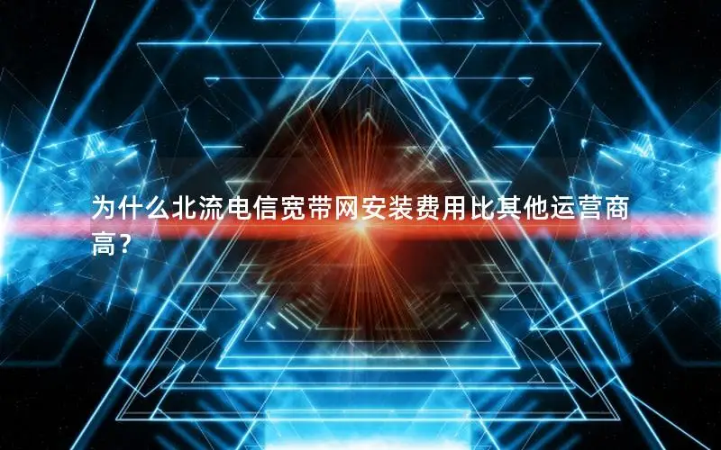 为什么北流电信宽带网安装费用比其他运营商高？