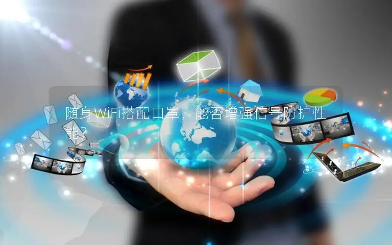 随身WiFi搭配口罩，能否增强信号防护性能？