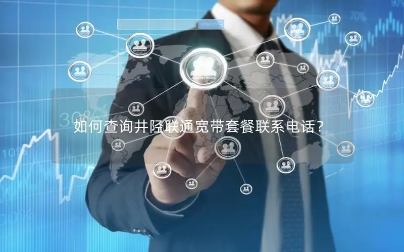 如何查询井陉联通宽带套餐联系电话？