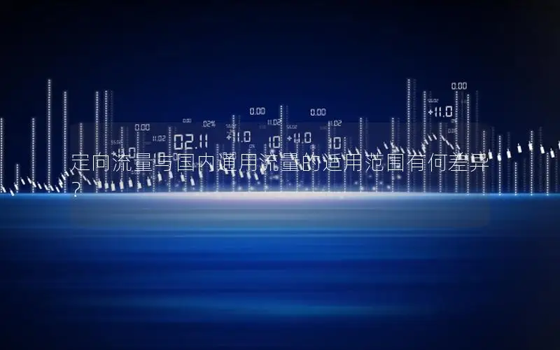 定向流量与国内通用流量的适用范围有何差异？