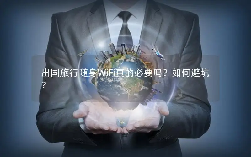 出国旅行随身WiFi真的必要吗？如何避坑？
