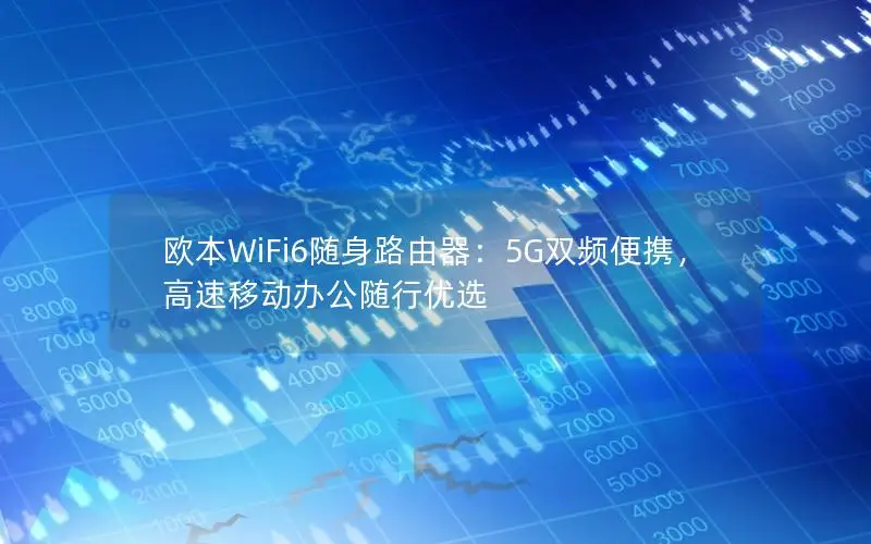 欧本WiFi6随身路由器：5G双频便携，高速移动办公随行优选