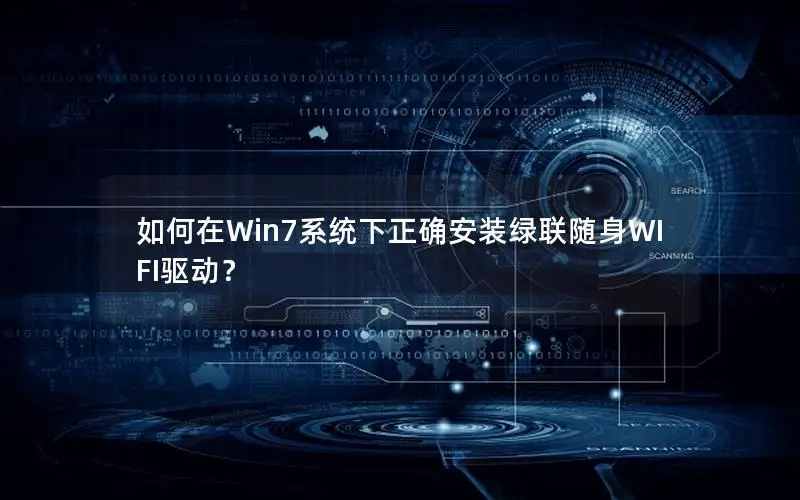 如何在Win7系统下正确安装绿联随身WIFI驱动？