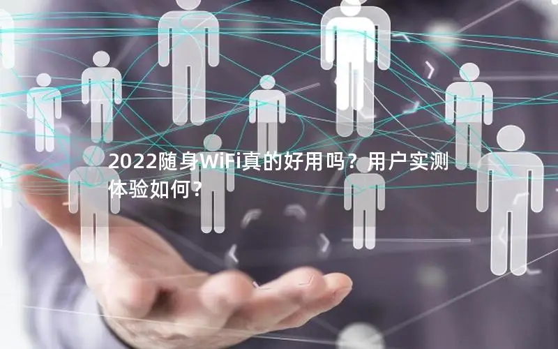 2022随身WiFi真的好用吗？用户实测体验如何？