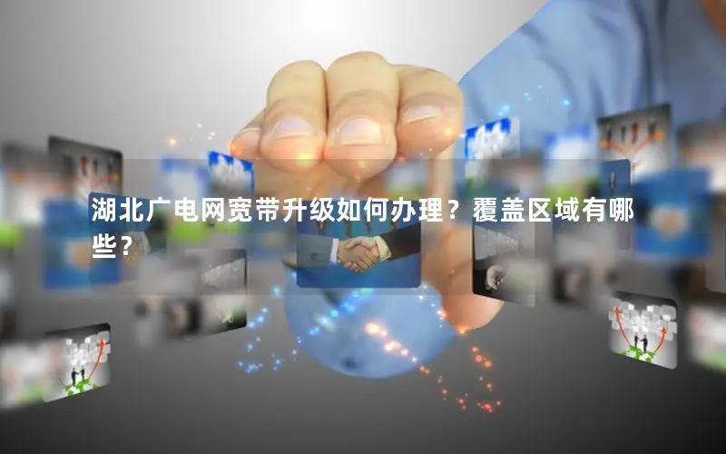 湖北广电网宽带升级如何办理？覆盖区域有哪些？