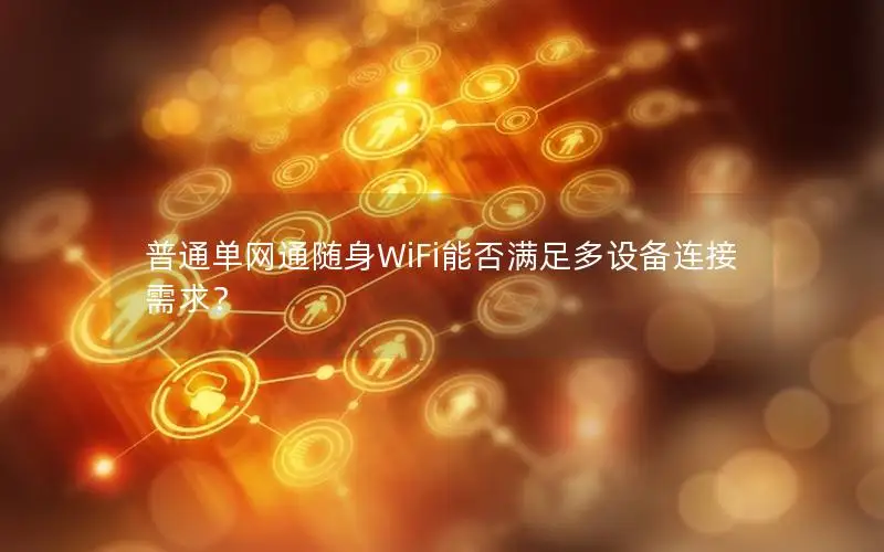 普通单网通随身WiFi能否满足多设备连接需求？