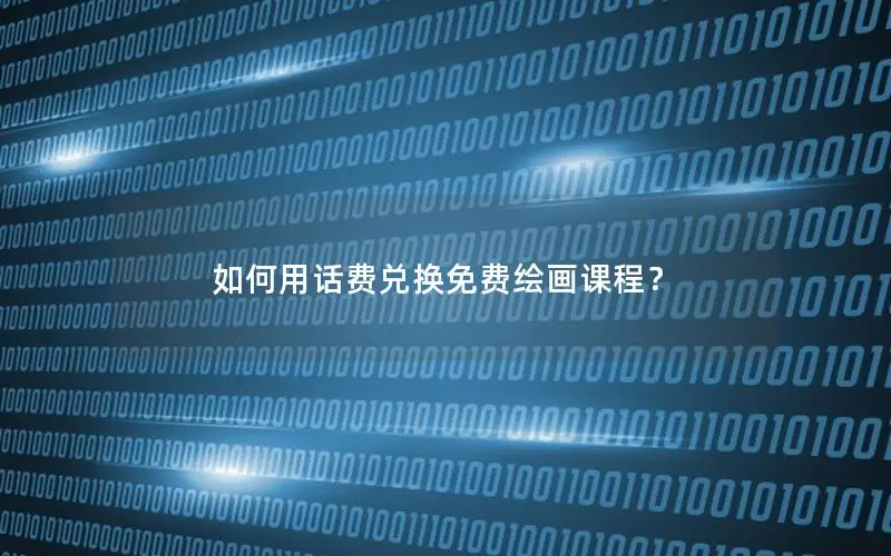 如何用话费兑换免费绘画课程？