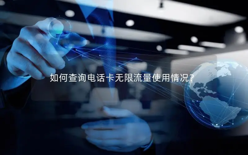 如何查询电话卡无限流量使用情况？