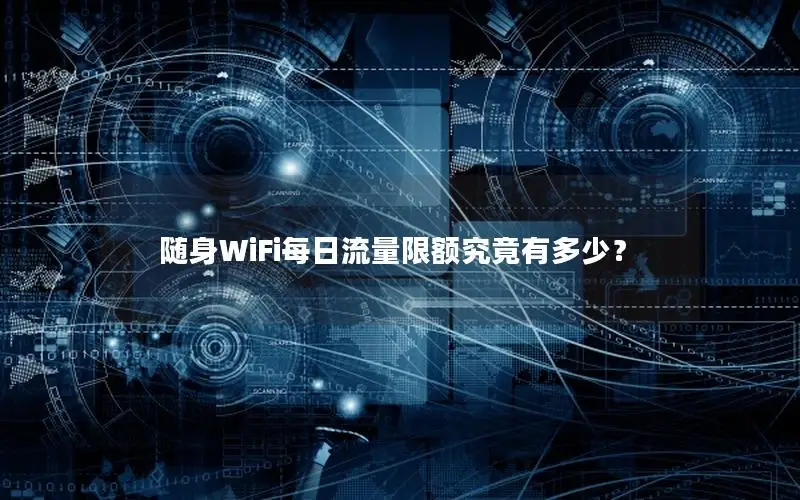 随身WiFi每日流量限额究竟有多少？