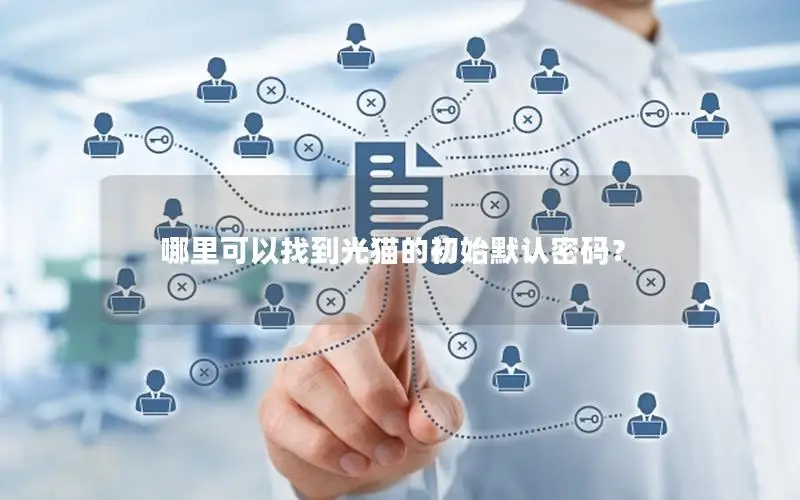 哪里可以找到光猫的初始默认密码？