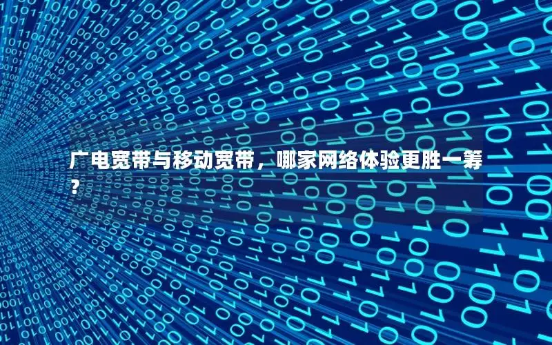 广电宽带与移动宽带，哪家网络体验更胜一筹？