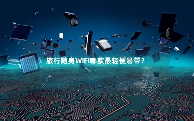 旅行随身WiFi哪款最轻便易带？