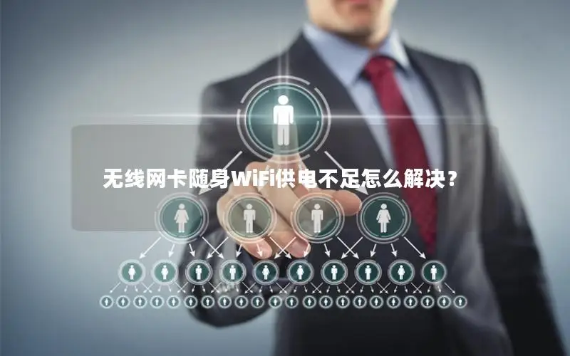 无线网卡随身WiFi供电不足怎么解决？