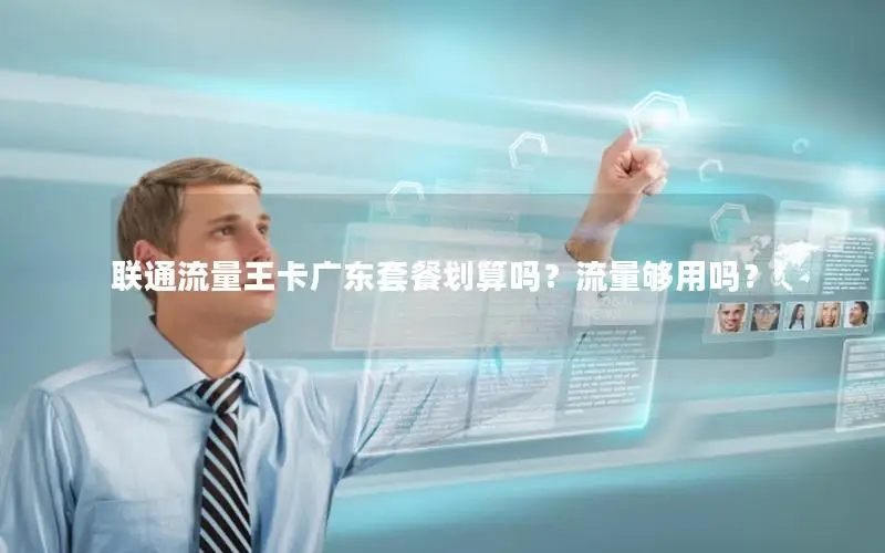 联通流量王卡广东套餐划算吗？流量够用吗？