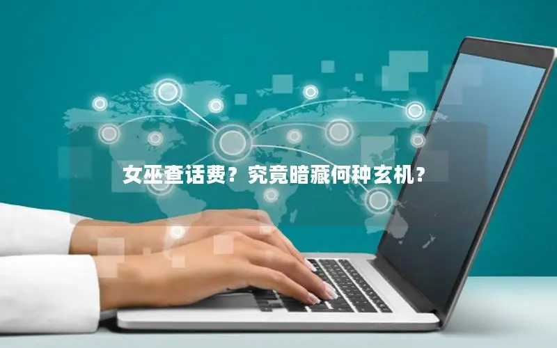 女巫查话费？究竟暗藏何种玄机？