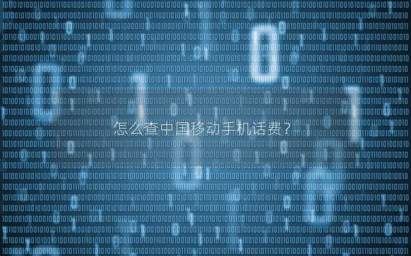怎么查中国移动手机话费？