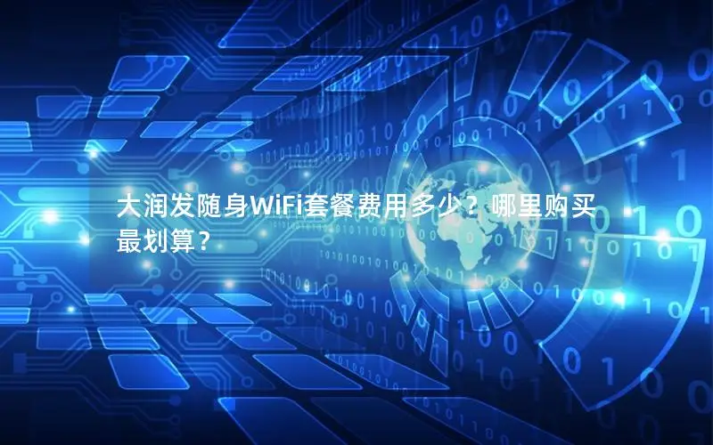 大润发随身WiFi套餐费用多少？哪里购买最划算？