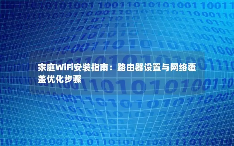 家庭WiFi安装指南：路由器设置与网络覆盖优化步骤