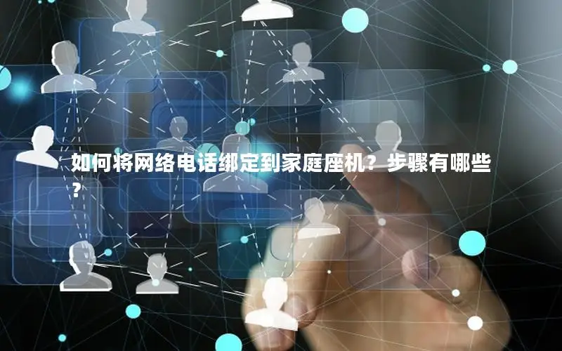 如何将网络电话绑定到家庭座机？步骤有哪些？