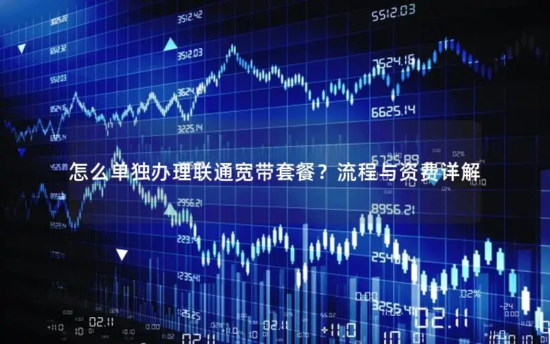 怎么单独办理联通宽带套餐？流程与资费详解