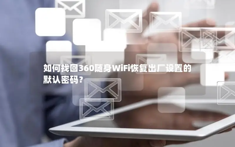如何找回360随身WiFi恢复出厂设置的默认密码？