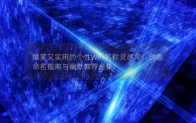 爆笑又实用的个性WiFi名称灵感库：创意命名指南与幽默推荐合集