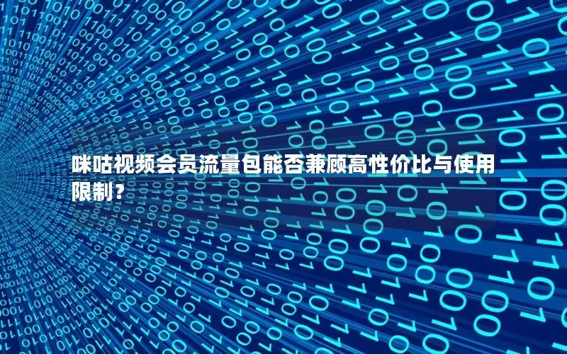 咪咕视频会员流量包能否兼顾高性价比与使用限制？