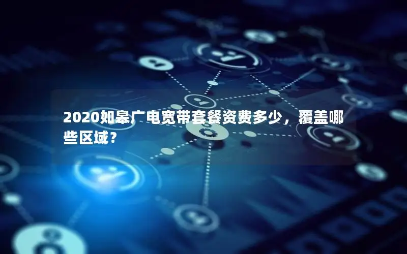 2020如皋广电宽带套餐资费多少，覆盖哪些区域？