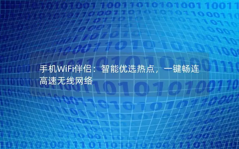手机WiFi伴侣：智能优选热点，一键畅连高速无线网络