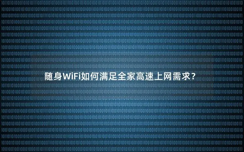 随身WiFi如何满足全家高速上网需求？