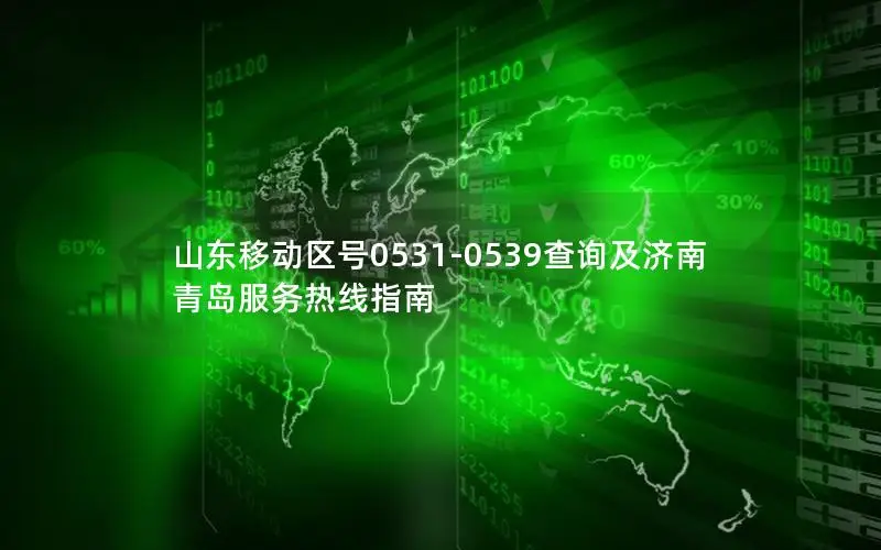 山东移动区号0531-0539查询及济南青岛服务热线指南