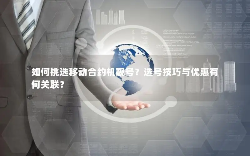 如何挑选移动合约机靓号？选号技巧与优惠有何关联？