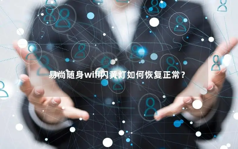 易尚随身wifi闪黄灯如何恢复正常？