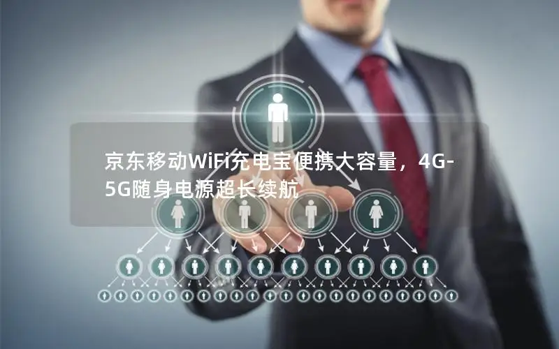 京东移动WiFi充电宝便携大容量，4G-5G随身电源超长续航