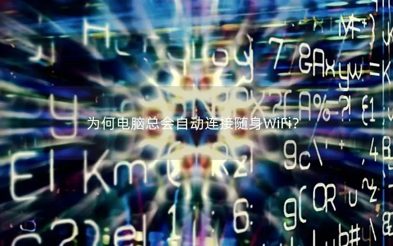 为何电脑总会自动连接随身WiFi？